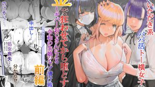 【新着同人誌】いただき系パパ活トー横女子は金で狂わせてから、堕とします。〜ギバーおじさん…