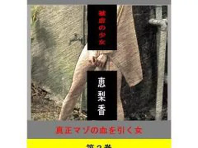 【新着同人誌】被虐の少女  第2巻