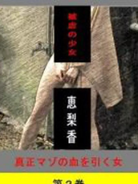 【新着同人誌】被虐の少女  第2巻