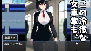 【新着同人ゲーム】電車性活録