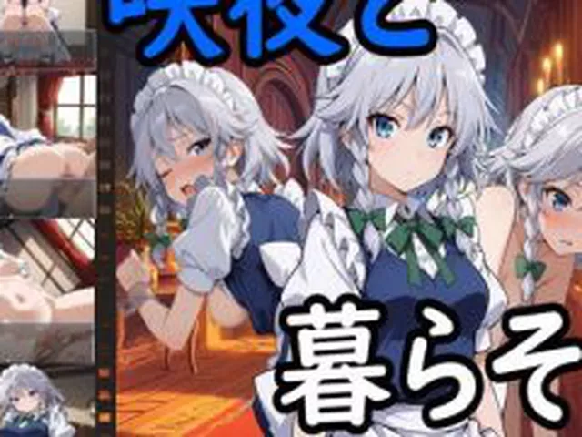 【新着同人ゲーム】咲夜と暮らそう