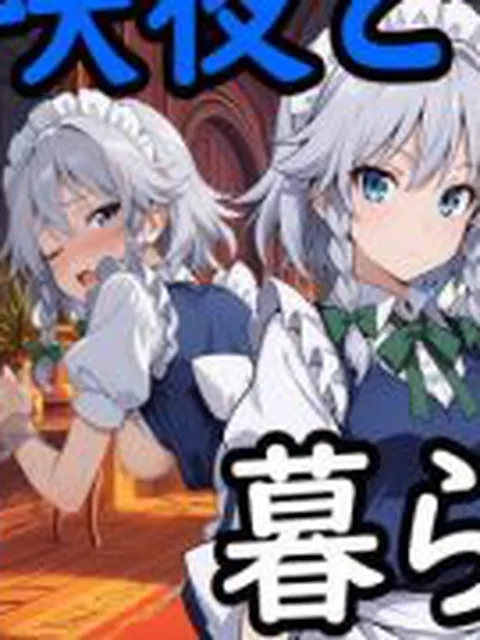 【新着同人ゲーム】咲夜と暮らそう