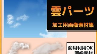 【新着同人ゲーム】雲パーツ（青空・夕暮れ・夜空）の画像素材〜商用OK著作権フリー