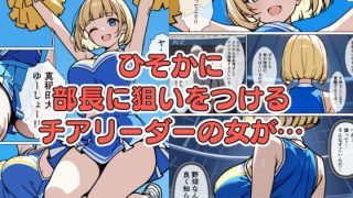 【新着同人誌】女の戦いチンポ争奪！ 野球部女子選手VSチア！