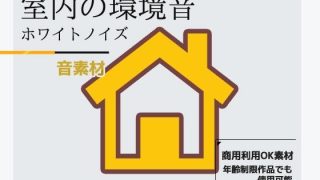 【新着同人ゲーム】音素材「ホワイトノイズ（室内音）」〜商用OK著作権フリー