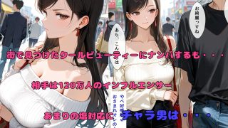 【新着同人誌】チャラ男の人妻ナンパ  高飛車インフルエンサー妻編