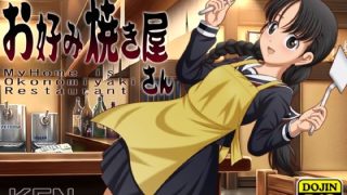 【新着同人ゲーム】わたしの家はお好み焼きやさん【PC版/android版】同封