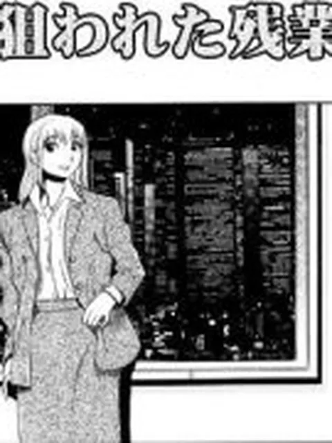 【新着同人誌】狙われた残業