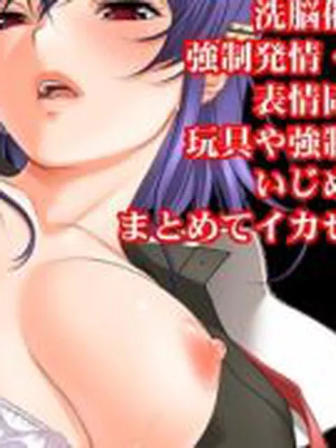 【新着同人誌】【三部作セット】『女子◯生を洗脳催●アプリで強●発情・絶頂禁止・表情固定で…