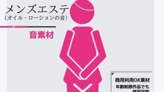 【新着同人ゲーム】効果音素材「メンズエステ/オイル・ローションマッサージの音」（プロ女性）〜…