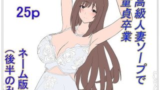 【新着同人誌】高級人妻ソープで童貞卒業 ネーム版（後半パートのみ）