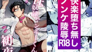 【新着同人誌】性奴●ヤンキーくんの初夜