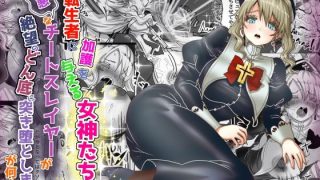 【新着同人誌】転生者に加護を与える女神たちを邪悪なチートスレイヤーが絶望のどん底に突き落…