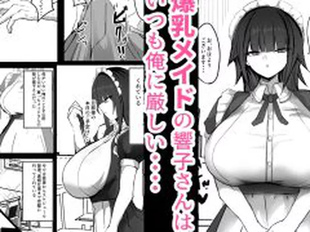 【新着同人誌】俺はJカップメイドのご主人様