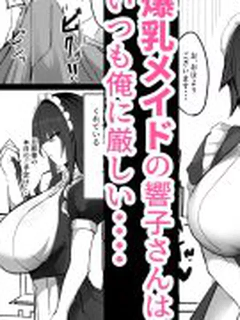 【新着同人誌】俺はJカップメイドのご主人様