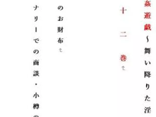 【新着同人誌】人妻冴子・輪●遊戯〜舞い降りた淫乱天使〜第12巻