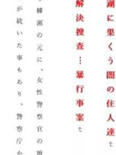 【新着同人誌】女刑事  涼子と遼子  第3巻