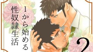 【新着同人誌】1から始める性奴●生活。2