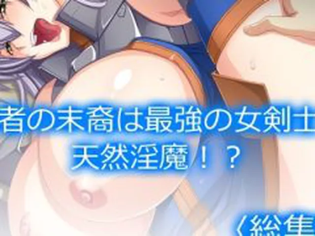 【新着同人誌】勇者の末裔は最強の女剣士で天然淫魔！？  ＜総集編＞