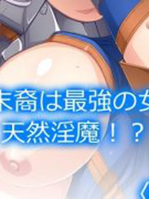 【新着同人誌】勇者の末裔は最強の女剣士で天然淫魔！？  ＜総集編＞