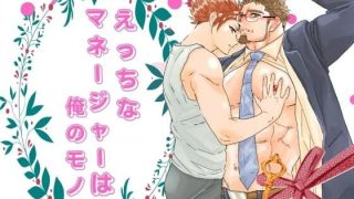 【新着同人誌】えっちなマネージャーは俺のモノ。