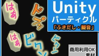 【新着同人ゲーム】パーティクル「ふきだし・擬音・マンプ」Unity素材〜商用成人利用OKの著…