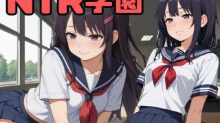 【新着同人ゲーム】NTR学園