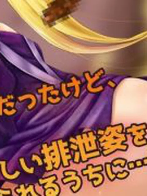 【新着同人ゲーム】【Android版】おもらし排泄〜可愛い排便メイドの羞恥なお仕事〜オナニー…