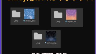 【新着同人ゲーム】Skybox「通常の空・3種類」Unity素材〜商用成人利用OKの著作権フ…