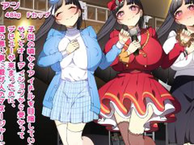 【新着同人ゲーム】囚われのアイドル 〜俺が彼女を守る〜【ゲーム版】