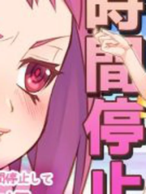 【新着同人ゲーム】【Android版】時間停止｜気の強い姉を時間停止して、知らない人に妊娠さ…