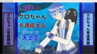 【新着同人ゲーム】触手のクロちゃんを育成する天上空