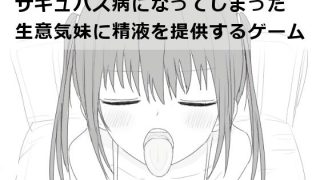 【新着同人ゲーム】サキュバス病になってしまった生意気妹に精液を提供するゲーム