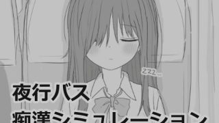 【新着同人ゲーム】夜行バス痴●シミュレーション