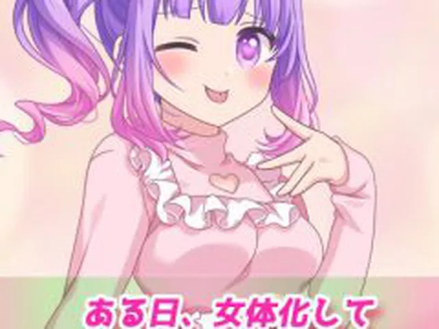 【新着同人ゲーム】【Android版】TSメス〇キ化して親友とイチャラブSEXしちゃった、俺…