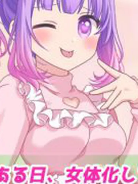 【新着同人ゲーム】【Android版】TSメス〇キ化して親友とイチャラブSEXしちゃった、俺…