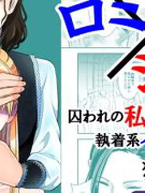 【新着同人誌】ロミ×ジュリ〜囚われの私が執着系イケメンに狂愛される〜