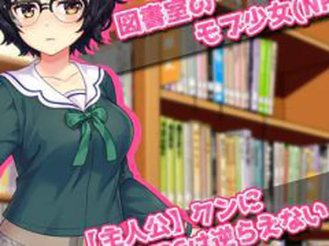 【新着同人ゲーム】【Android版】モブ姦〜図書室の無抵抗な地味少女（NPC）を肉便器にす…