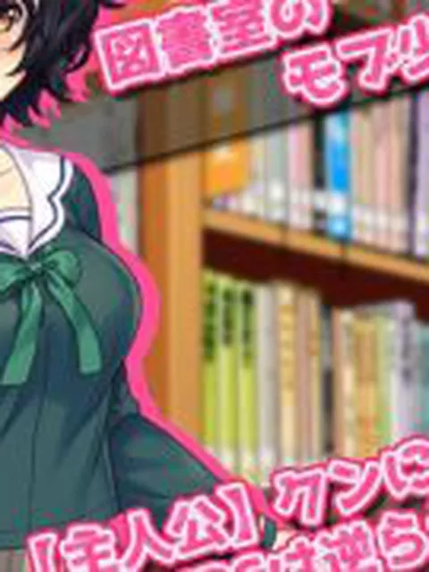 【新着同人ゲーム】【Android版】モブ姦〜図書室の無抵抗な地味少女（NPC）を肉便器にす…