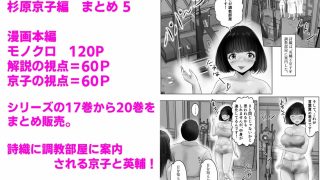 【新着同人誌】不倫人妻調教物語  杉原京子編 まとめ（5）