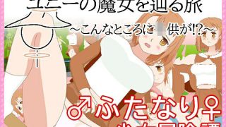 【新着同人ゲーム】ユニーの魔女を辿る旅〜こんなところに子○が！？〜