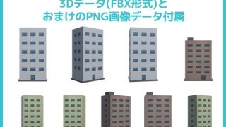 【新着同人ゲーム】ビル・建物の3Dデータ＆画像素材〜商用OK著作権フリー