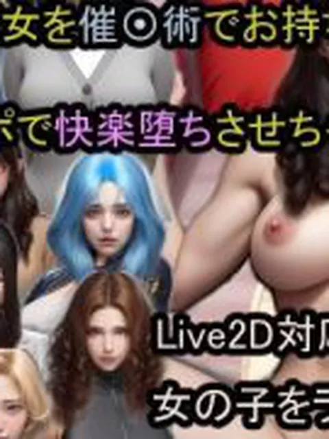 【新着同人ゲーム】【ランダム生成】街行く女を催〇術でお持ち帰り、催淫チ〇ポで快楽堕ちさせちゃ…