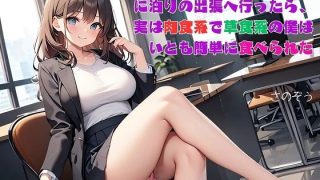 【新着同人誌】【お気軽小説】小動物系の美人新人と一緒に泊りの出張へ行ったら、実は肉食系で…
