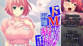 【新着同人誌】ドM専用隔離病棟！医者もナースもみ〜んなドS！？ 2巻