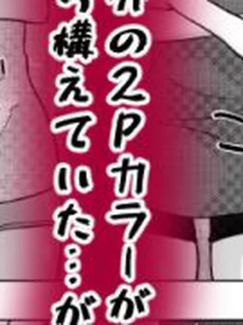 【新着同人誌】格ゲー世界の実情〜どっちが2Pカラーかイカせ合いで決めるアル〜