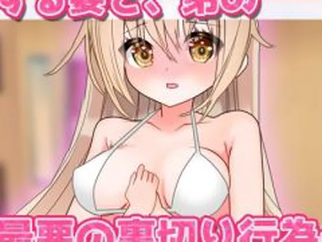【新着同人ゲーム】NTR報告｜愛する妻が弟に妊娠させられていた！〜Hシーン卑猥ゲーム