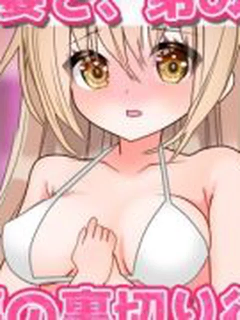 【新着同人ゲーム】NTR報告｜愛する妻が弟に妊娠させられていた！〜Hシーン卑猥ゲーム