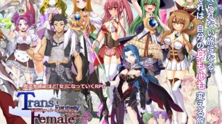 【新着同人ゲーム】トランス・フィメール・ファンタジー レガシー コンプリート