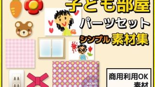 【新着同人ゲーム】子供部屋等の背景に使える画像パーツ詰め合わせ素材〜商用成人利用OKの著作権…